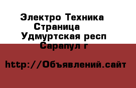  Электро-Техника - Страница 10 . Удмуртская респ.,Сарапул г.